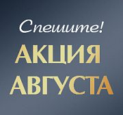 Акция Августа!
